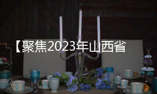 【聚焦2023年山西省第九次旅游发展大会】探寻美食背后的文化韵味