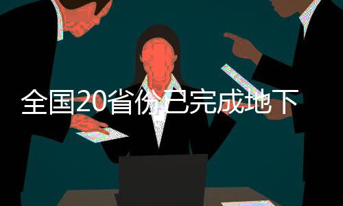 全国20省份已完成地下水监测工程钻探施工任务