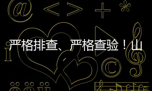 严格排查、严格查验！山西省疫情防控办发布最新健康提示