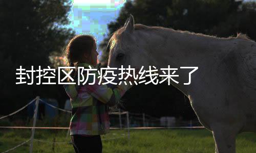 封控区防疫热线来了  龙岗布吉坂田吉华街道这些号码请记住